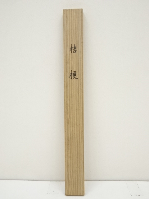 道具 ] - 道具 向井久万筆 桔梗 肉筆絹本掛軸（共箱・二重箱）□z